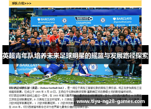 英超青年队培养未来足球明星的摇篮与发展路径探索