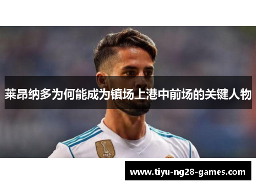 莱昂纳多为何能成为镇场上港中前场的关键人物