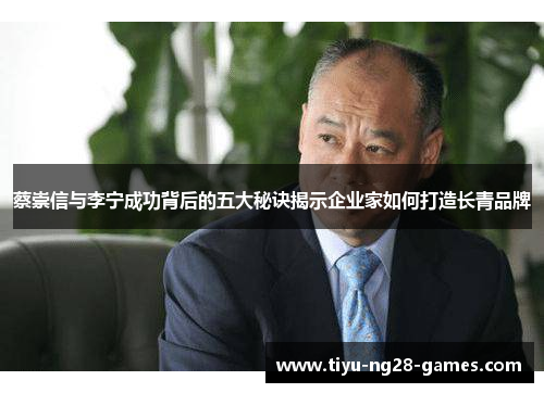 蔡崇信与李宁成功背后的五大秘诀揭示企业家如何打造长青品牌