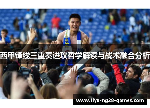 西甲锋线三重奏进攻哲学解读与战术融合分析