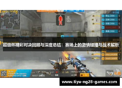 超级杯精彩对决回顾与深度总结：赛场上的激情碰撞与战术解析