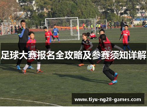 足球大赛报名全攻略及参赛须知详解