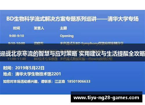 迎战北京寒流的智慧与应对策略 实用建议与生活提醒全攻略