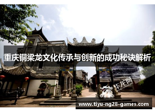 重庆铜梁龙文化传承与创新的成功秘诀解析 重庆铜梁龙文化传承与创新的成功秘诀解析