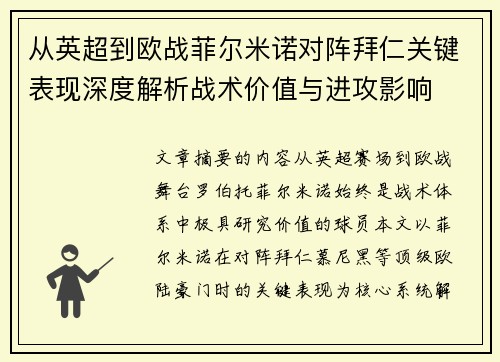 从英超到欧战菲尔米诺对阵拜仁关键表现深度解析战术价值与进攻影响 从英超到欧战菲尔米诺对阵拜仁关键表现深度解析战术价值与进攻影响