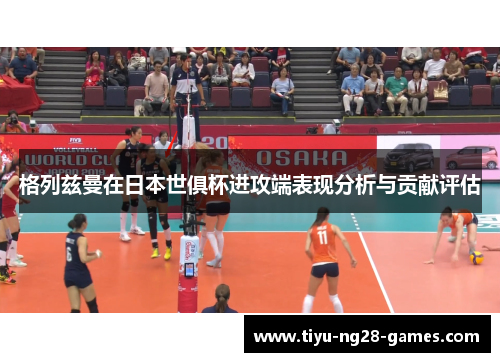 格列兹曼在日本世俱杯进攻端表现分析与贡献评估