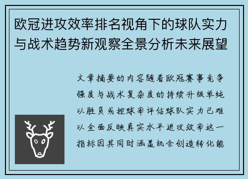 欧冠进攻效率排名视角下的球队实力与战术趋势新观察全景分析未来展望